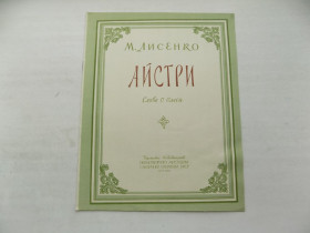 Видання - р. Издания - гг. ^/--/^ Ноти М.Лисенко Айстри Слова О.Олеся 1959 рік ^_^^^ Ноты Лысенко Айстры Слова О.Олеся 1959 год - фото фото фото
