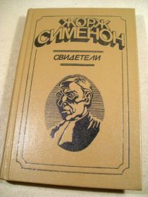 Видання - р. Издания - гг. ^/--/^ Жорж Сименон. Свидетели ^_^^^ Жорж Сіменон. Свідки - фото фото фото