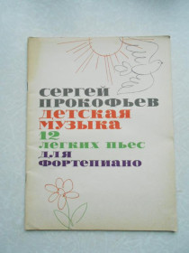 Видання - р. Издания - гг. ^/--/^ Прокофьев С. Детская музыка: Соч. 65: 12 легких пьес для фортепиано. ^_^^^ Прокоф'єв С. Дитяча музика: Соч. 65: 12 легких п'єс для фортепіано. - фото фото фото
