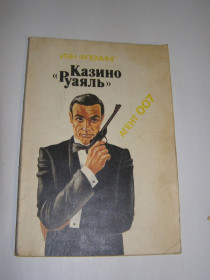 Видання - р. Издания - гг. ^/--/^ И.ФЛЕМИНГ &amp;quot;КАЗИНО&amp;quot;РУАЯЛЬ&amp;quot; ^_^^^ І.ФЛЕМІНГ &amp;quot;КАЗИНО &amp;quot;РУАЯЛЬ&amp;quot; - фото фото фото