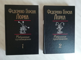 Видання - р. Издания - гг. ^/--/^ Лорка Федерико Гарсиа. Избранные произведения в 2-х томах 1986 /--/ г. ^_^^^ Лорка Федеріко Гарсіа. Вибрані твори в 2-х томах 1986 /--/ р. - фото фото фото