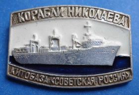 Пам'ятні і ювілейні Памятные и юбилейные ^/--/^ корабли Николаева китобаза Советская Россия ^_^^^ кораблі Миколаєва китобаза Радянська Росія - фото фото фото
