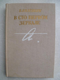 Видання - р. Издания - гг. ^/--/^ Виленкин В. В сто первом зеркале. ^_^^^ Віленкін В. У сто першому дзеркалі. - фото фото фото