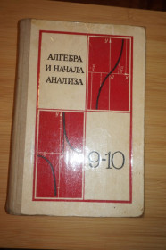 Видання - р. Издания - гг. ^/--/^ Колмогоров А.Н., Абрамов А.М., Вейц Б.Е. Алгебра и начала анализа. 9-10 кл. ^_^^^ Колмогоров А.Н., Абрамов А.М., Вейц Б.Е. Алгебра і початку аналізу. 9-10 кл. - фото фото фото