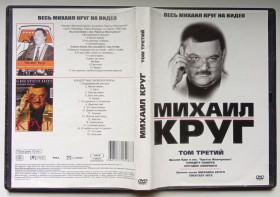 Інше Другое ^/--/^ DVD Михаил Круг, том третий ^_^^^ DVD Михайло Круг, том третій - фото фото фото