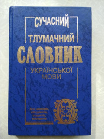Видання - р. Издания - гг. ^/--/^ Сучасний тлумачний словник української мови. ^_^^^ Современный толковый словарь украинского языка. - фото фото фото