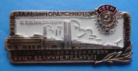 Пам'ятні і ювілейні Памятные и юбилейные ^/--/^ Азовсталь им Орджоникидзе Стан 3600 орден ^_^^^ Азовсталь Орджонікідзе Стан 3600 орден - фото фото фото