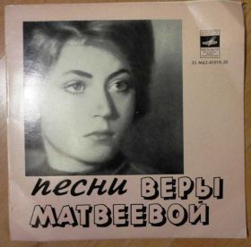 Платівки Пластинки ^/--/^ Песни Веры Матвеевой EX+ ^_^^^ Пісні Віри Матвєєвої EX+ - фото фото фото