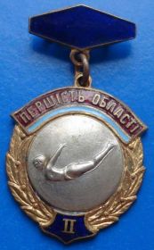Спортивні Спортивные ^/--/^ первенство области УССР прыжки в воду 2 м ^_^^^ першість області УРСР стрибки у воду 2 м - фото фото фото