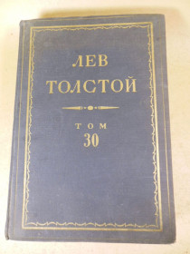 Видання - р. Издания - гг. ^/--/^ Лев Толстой. Полное собрание сочинений в 90 томах. Том 30 ^_^^^ Лев Толстой. Повне зібрання творів у 90 томах. Том 30 - фото фото фото