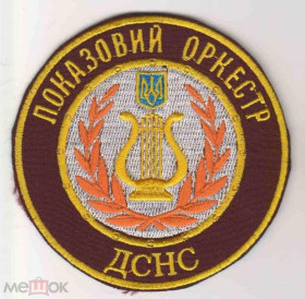 Інше Другое ^/--/^ Шеврон. Украина. МЧС. ГСЧС. Музыка. Оркестр. burl ^_^^^ Шеврон. Україна. МНС. ДСНС. Музика. Оркестр. burl - фото фото фото