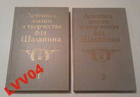 Видання - р. Издания - гг. ^/--/^ Летопись жизни и творчества Ф.И. Шаляпина. Кн. 1-2 ^_^^^ Літопис життя і творчості Ф.І. Шаляпіна. Кн. 1-2 - фото фото фото