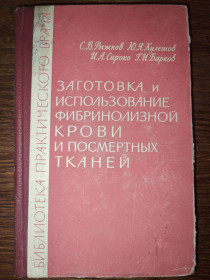 Видання - р. Издания - гг. ^/--/^ книга: ЗАГОТОВКА И ИСПОЛЬЗОВАНИЕ ФИБРИНОЛИЗНОЙ КРОВИ И ПОСМЕРТНЫХ ТКАНЕЙ 1966 /--/ г. ^_^^^ Книга: Заготування і використання фібринолізної крові і смертних тканин 1966 /--/ р. - фото фото фото