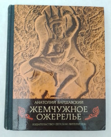 Видання - р. Издания - гг. ^/--/^ Книга Варшавский А. С. Жемчужное ожерелье 1975 ^_^^^ Варшавський А. С. Перлове намисто 1975 - фото фото фото
