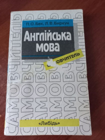 Навчальна література Учебная литература ^/--/^ Бех. Биркун - Самовчитель Англійської Мови ^_^^^ Бех. Биркун - Самоучитель Английского Языка - фото фото фото