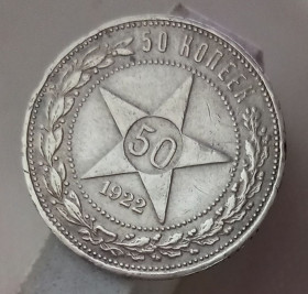- - ^/--/^ Коллекционные 50 копеек 1922 год П.Л. РСФСР Серебро СССР Прекрасное состояние РЕКОМЕНДУЮ ! ! ! ^_^^^ Колекційні 50 копійок 1922 П.Л. РРФСР Срібло СРСР Прекрасний стан РЕКОМЕНДУЮ! ! ! - фото фото фото
