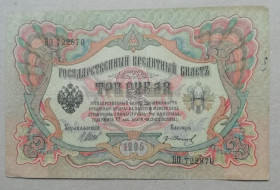 РРФСР - РСФСР - ^/--/^ Россия 3 рублей 1905 Шипов-Иванов серия ЯО  выпуск ВРЕМЕННОЕ правит-во март 1917-ноябрь 1917 ^_^^^ Росія 3 рублів 1905 Шипов-Іванов серія ЯО випуск тимчасове править-во березень 1917-листопад 1917 - фото фото фото