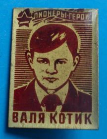 Пам'ятні і ювілейні Памятные и юбилейные ^/--/^ пионеры герои Валя Котик ^_^^^ Піонери герої Валя Котик - фото фото фото