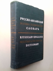 Видання - р. Издания - гг. ^/--/^ Русско-английский военно-технический словарь. ^_^^^ Російсько-англійський військово-технічний словник. - фото фото фото