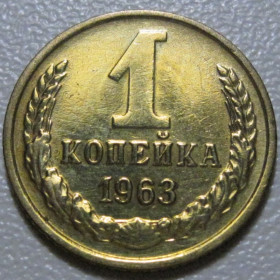 - - ^/--/^ СРСР 1 копійка 1963 року шт.1.21 /--/ А #39029 ^_^^^ СССР 1 копейка 1963 года шт.1.21 /--/ А #39029 - фото фото фото