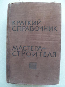 Видання - р. Издания - гг. ^/--/^ Белостоцкий О.Б., Канюка Н.С., Шевчук Б.М. Краткий справочник мастера-строителя.1966 /--/ г. ^_^^^ Білостоцький О.Б., Канюка Н.С., Шевчук Б.М. Короткий довідник майстра-будівельника. 1966. - фото фото фото