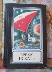 Видання - р. Издания - гг. ^/--/^ Время искать ^_^^^ Час шукати - фото фото фото