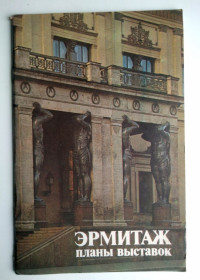 Видання - р. Издания - гг. ^/--/^ Эрмитаж планы выставок 1984 г. Ленинград ^_^^^ Ермітаж плани виставок 1984 р. Ленінград - фото фото фото