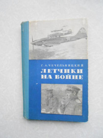 Видання - р. Издания - гг. ^/--/^ Чечельницкий Г. Летчики на войне. ^_^^^ Чечельницький Г. Літчики на війні. - фото фото фото