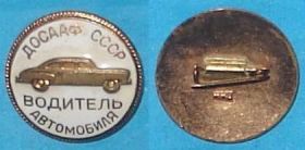 Пам'ятні і ювілейні Памятные и юбилейные ^/--/^ Водитель автомобиля, ДОСААФ СССР, ММД, тяжелый ^_^^^ Водій автомобіля, ДОСААФ СРСР, ММД, важкий - фото фото фото