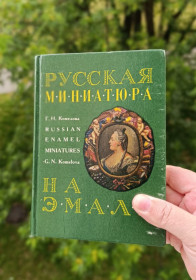 Видання - р. Издания - гг. ^/--/^ Російська мініатюра на емалі. Парадні та інтимні портрети, ^_^^^ Российская миниатюра на эмали. Парадные и интимные портреты, - фото фото фото