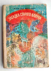 Видання - р. Издания - гг. ^/--/^ В. Нестайко Загадка старого клоуна. Худож. Я. Левич. — Київ : Веселка, 1982. ^_^^^ Загадка старого клоуна. Худож. Я. Левич. Киев: Веселка, 1982. - фото фото фото