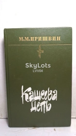 Видання - р. Издания - гг. ^/--/^ Пришвин. Кащеева цепь. Автобиографическая ^_^^^ Пришвін. Кащеєва ланцюг. Автобіографічна - фото фото фото
