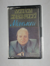 Касети Кассеты ^/--/^ Кассета Михаил Жванецкий - МОНОЛОГИ юмор, сатира  (Мелодия, 1987, СССР) Тбилисская студия ^_^^^ Кассета Михайло Жванецький - МОНОЛОГИ гумор, сатира (Мелодія, 1987, СРСР) Тбіліська студія - фото фото фото