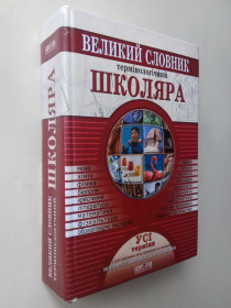 Навчальна література Учебная литература ^/--/^ Великий термінологічний словник школяра. ^_^^^ Большой терминологический словарь школьника. - фото фото фото