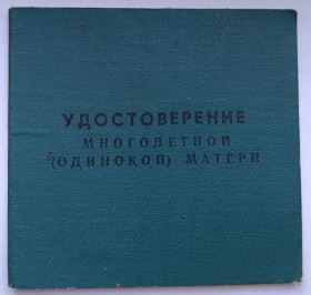Документи до нагород СРСР Документы к наградам СССР ^/--/^ Удостоверение многодетной  (одинокой) матери ^_^^^ Посвідчення багатодітної (одинокої) матері - фото фото фото