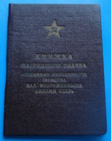 Відзнаки Знаки отличий ^/--/^ док Отличник культурного шефства над ВС СССР ^_^^^ док Відмінник культурного шефства над ЗС СРСР - фото фото фото
