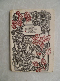 Видання - р. Издания - гг. ^/--/^ Шевченко Тарас. Мала книжка. ^_^^^ Шевченко Тарас. Малая книга. - фото фото фото