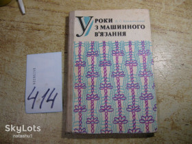 Видання - р. Издания - гг. ^/--/^ уроки з машинного в&amp;quot;язання 1978 /--/ г ^_^^^ Уроки из машинного в&amp;quot; - фото фото фото
