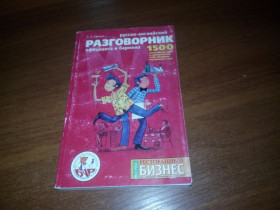 Навчальна література Учебная литература ^/--/^ Русско-английский разговорник официанта и бармена  (1500 самых нужных фраз) ^_^^^ Російсько-англійська розмовник офіціанта і бармена (1500 найпотрібніших фраз) - фото фото фото