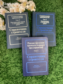 Видання - р. Издания - гг. ^/--/^ Книга справочник в 3-х томах &amp;quot;Строительное производство&amp;quot; 1989 год Н /--/ 1615 ^_^^^ Книга довідник в 3-х томах &amp;quot; Будівельне виробництво &amp;quot; 1989 рік Н /--/ 1615 - фото фото фото