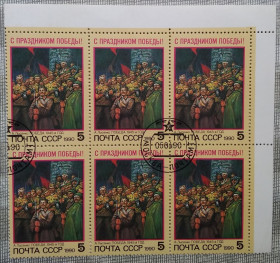 Історія та особистості История и личности ^/--/^ СССР 1990 г - С Праздником Победы! А.Лысенко. Победа. 1945-й год,       шестиблок,  уголок, гаш ^_^^^ СРСР 1990 р. З Святом Перемоги! А. Лисенко. Перемога. 1945 рік, шестиблок, куточок, гаш - фото фото фото
