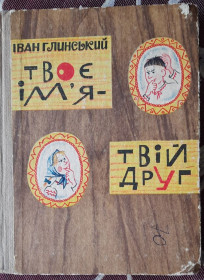 Видання - р. Издания - гг. ^/--/^ Глинський, І. Твоє ім&amp;apos;я - твій друг ^_^^^ Глинский, И. Твое имя - твой друг - фото фото фото