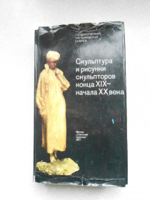 Видання - р. Издания - гг. ^/--/^ Скульптура и рисунки скульпторов конца XIX - начала XX века. ^_^^^ Скульптура і малюнки скульпторів кінця XIX - початку XX століття. - фото фото фото
