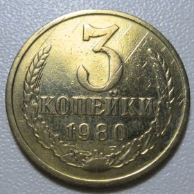 - - ^/--/^ СРСР 3 копійки 1980 року шт.3.2 #39131 ^_^^^ СССР 3 копейки 1980 года шт.3. 2 #39131 - фото фото фото