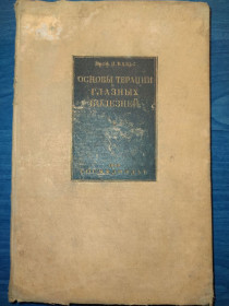 Видання - р. Издания - гг. ^/--/^ книга: ОСНОВЫ ТЕРАПИИ ГЛАЗНЫХ БОЛЕЗНЕЙ. II-е изд. 1929 ^_^^^ Книга: ОСНОВИ ТЕРАПІЇ ГЛАЗНИХ БОЛЕЗНЕЙ. II вид. 1929 - фото фото фото