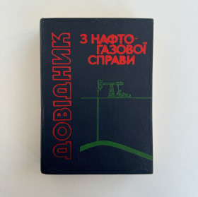 Довідкова література Справочная литература ^/--/^ Довідник з нафтогазової справи ^_^^^ Справочник по нефтегазовому делу - фото фото фото