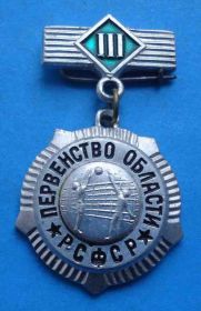 Спортивні Спортивные ^/--/^ Первенство области РСФСР волейбол 3 место ^_^^^ Першість області РРФСР волейбол 3 місце - фото фото фото