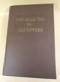 Видання - р. Издания - гг. ^/--/^ Многотомное руководство по хирургии. Том XI. В двух книгах. Книга 1 ^_^^^ Багатотомне керівництво з хірургії. Том XI. У двох книгах. Книга 1 - фото фото фото