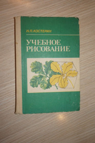 Видання - р. Издания - гг. ^/--/^ Костерин Н. П. Учебное рисование. ^_^^^ Костерін Н. П. Навчальне малювання. - фото фото фото