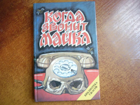 Видання - р. Издания - гг. ^/--/^ Дж Фаррис. Когда звонит Майкл. Библиотека ужасов. ВЕРБО 1993 ^_^^^ Дж Фарріс. Коли дзвонить Майкл. Бібліотека жахів. Вербо 1993 - фото фото фото